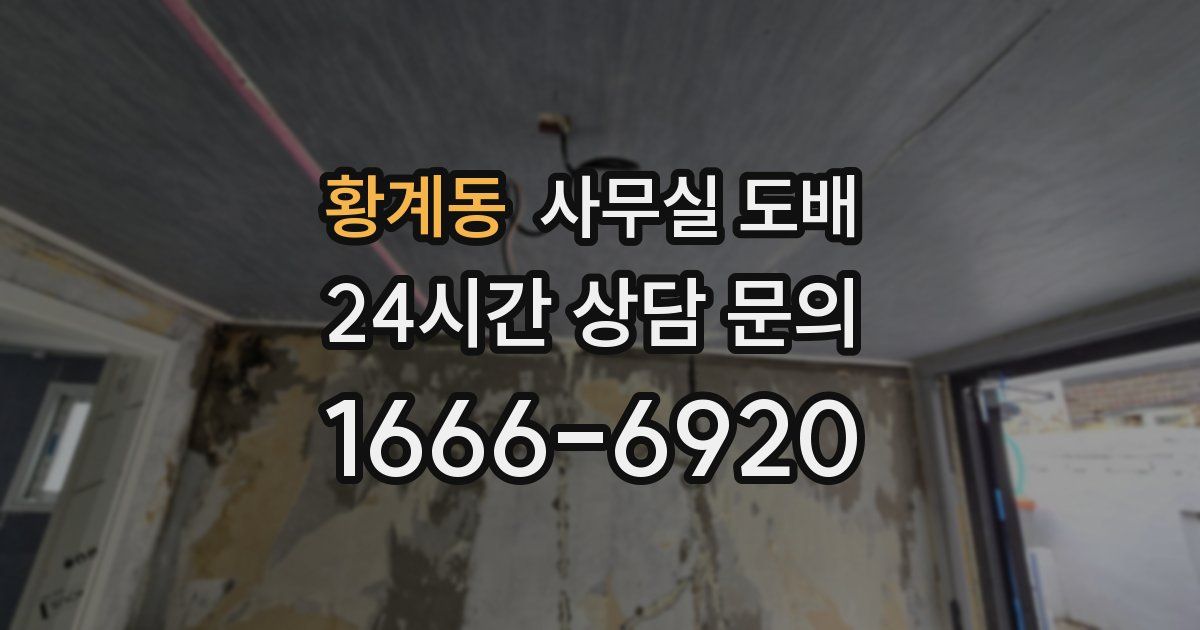 황계동 사무실 도배