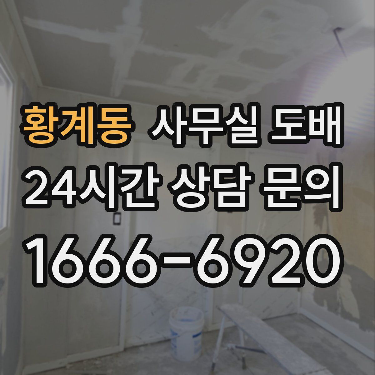 황계동 사무실 도배