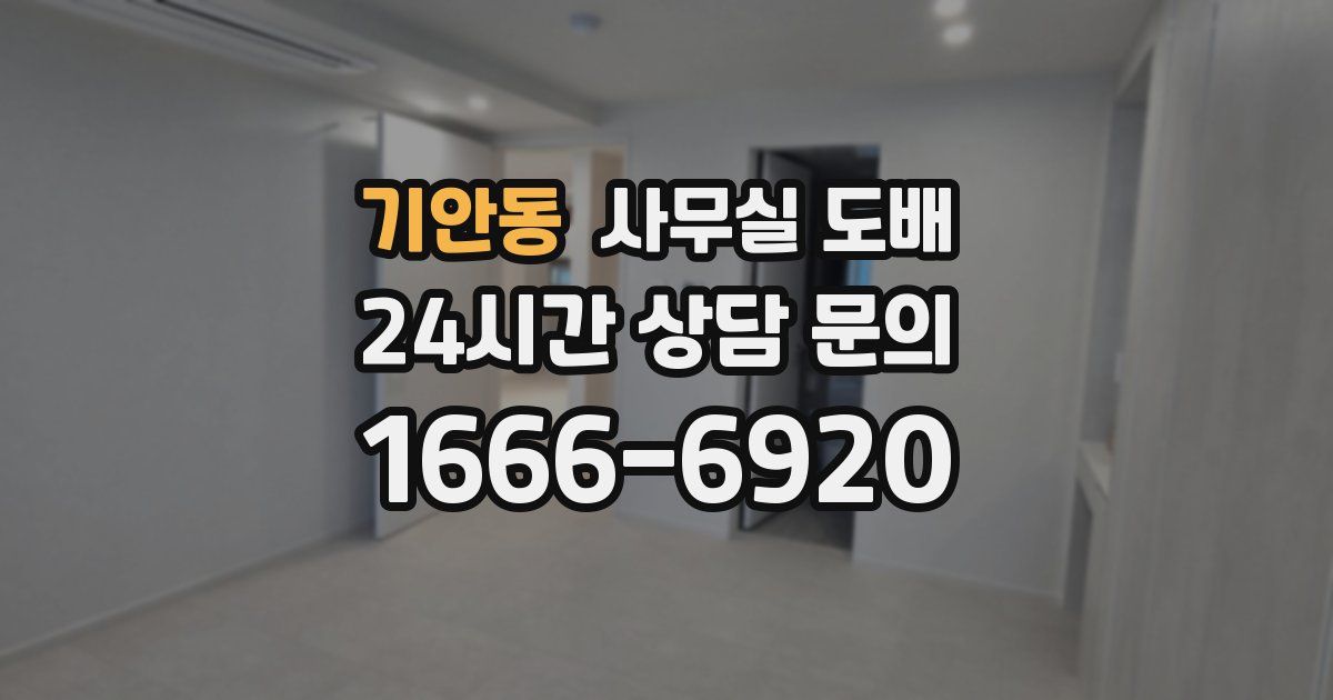 기안동 사무실 도배