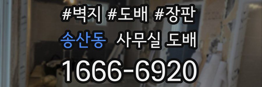 송산동 사무실 도배