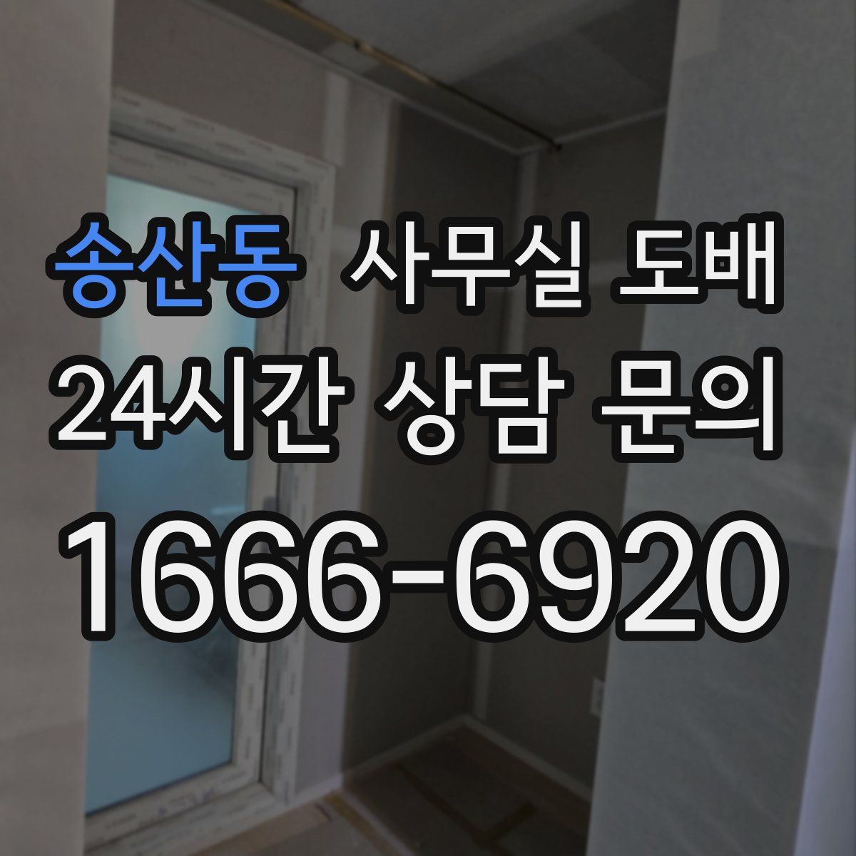 송산동 사무실 도배