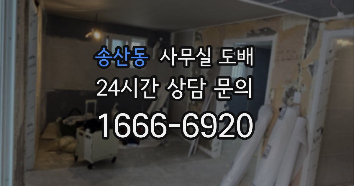 송산동 사무실 도배