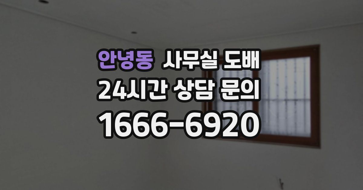 안녕동 사무실 도배