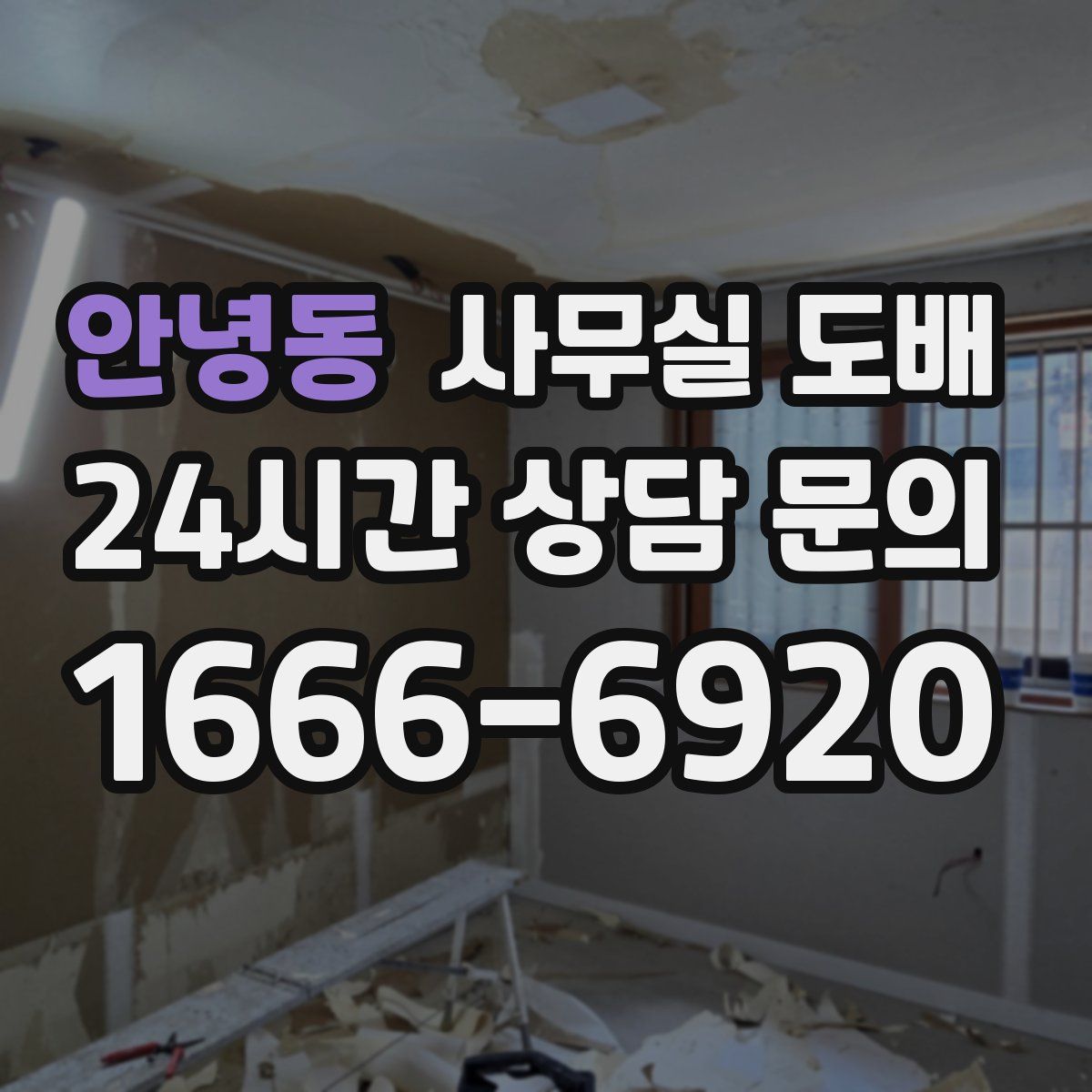 안녕동 사무실 도배