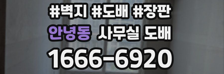 안녕동 사무실 도배