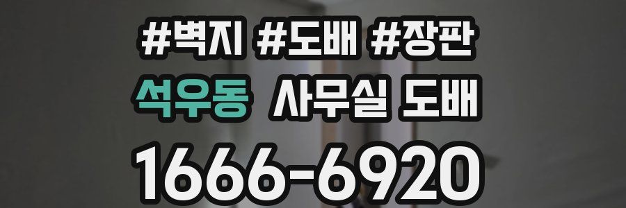 석우동 사무실 도배