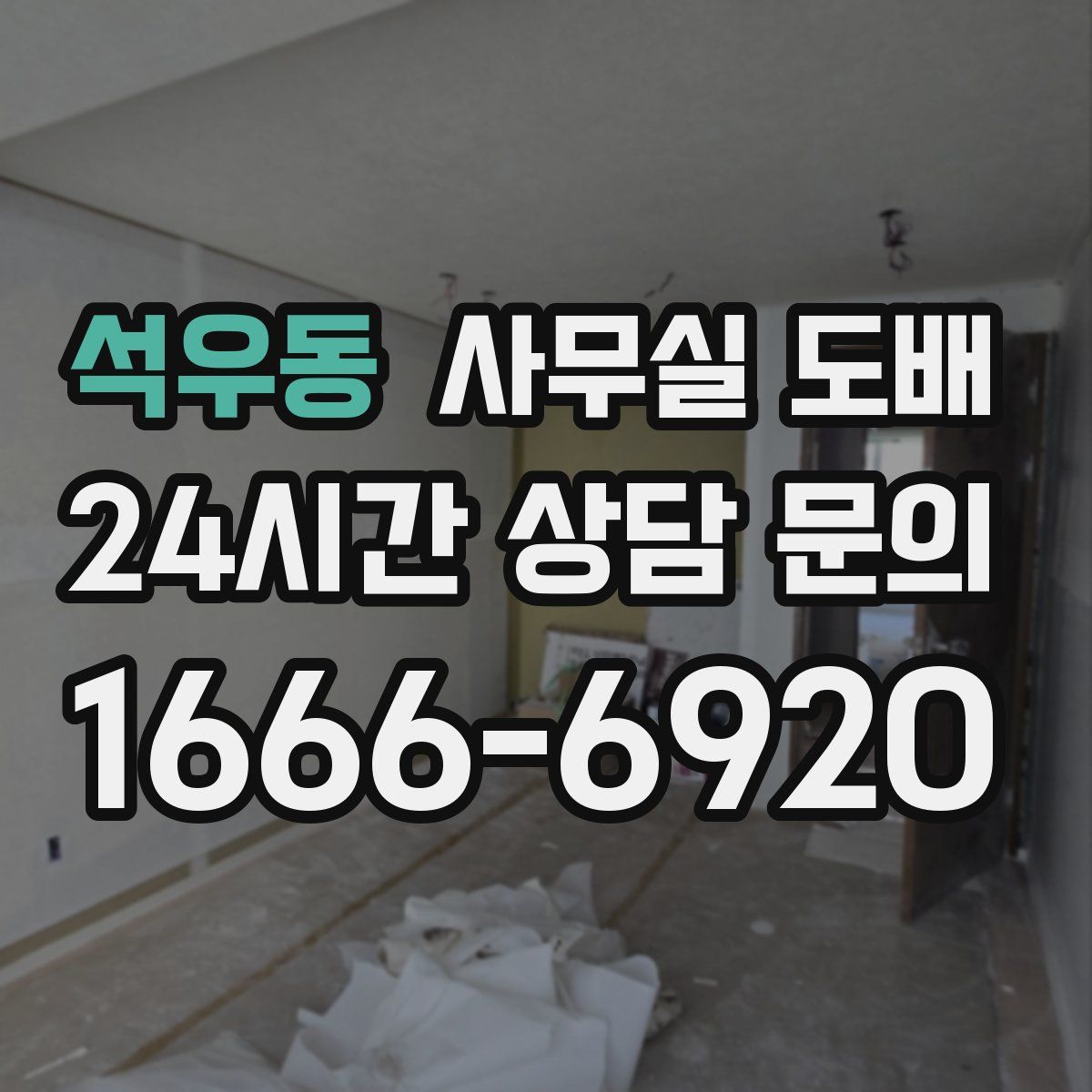 석우동 사무실 도배