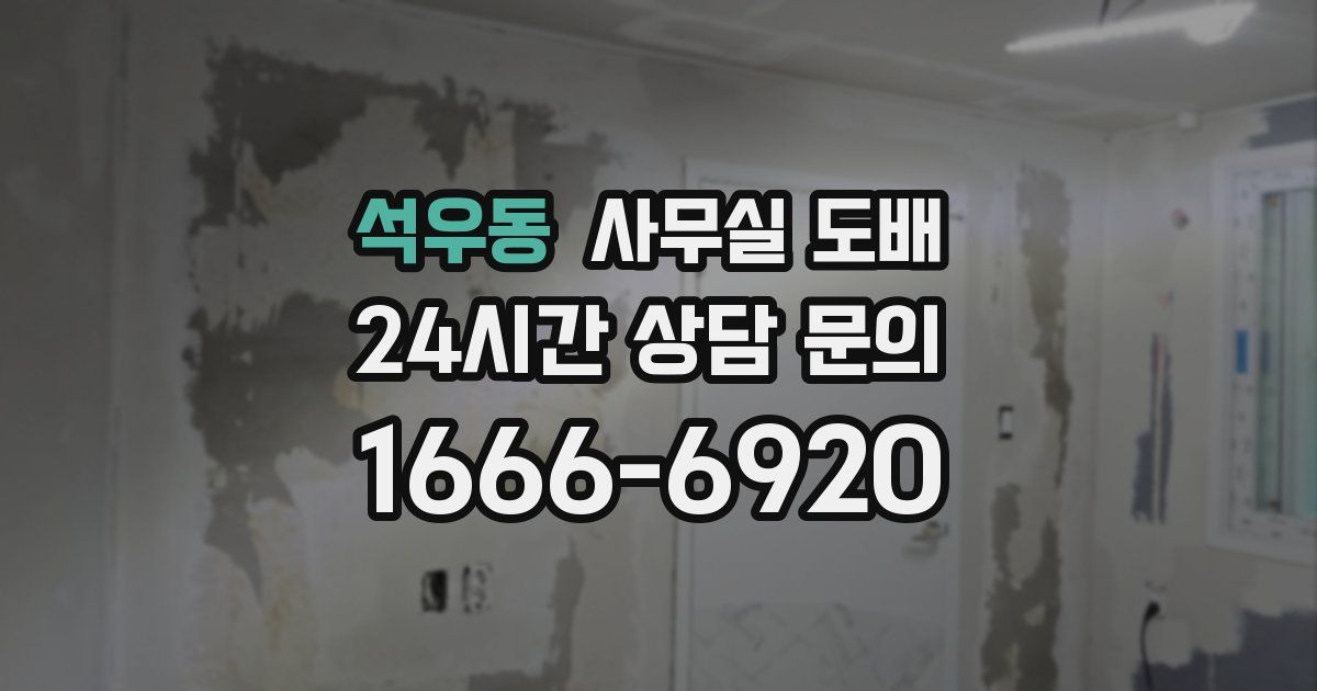 석우동 사무실 도배