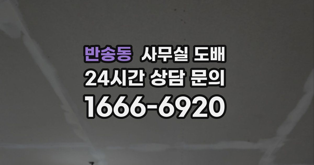 반송동 사무실 도배