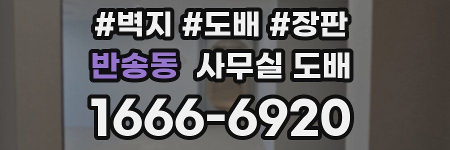 반송동 사무실 도배