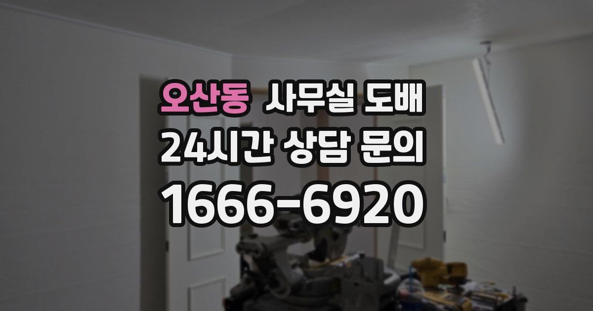 오산동 사무실 도배