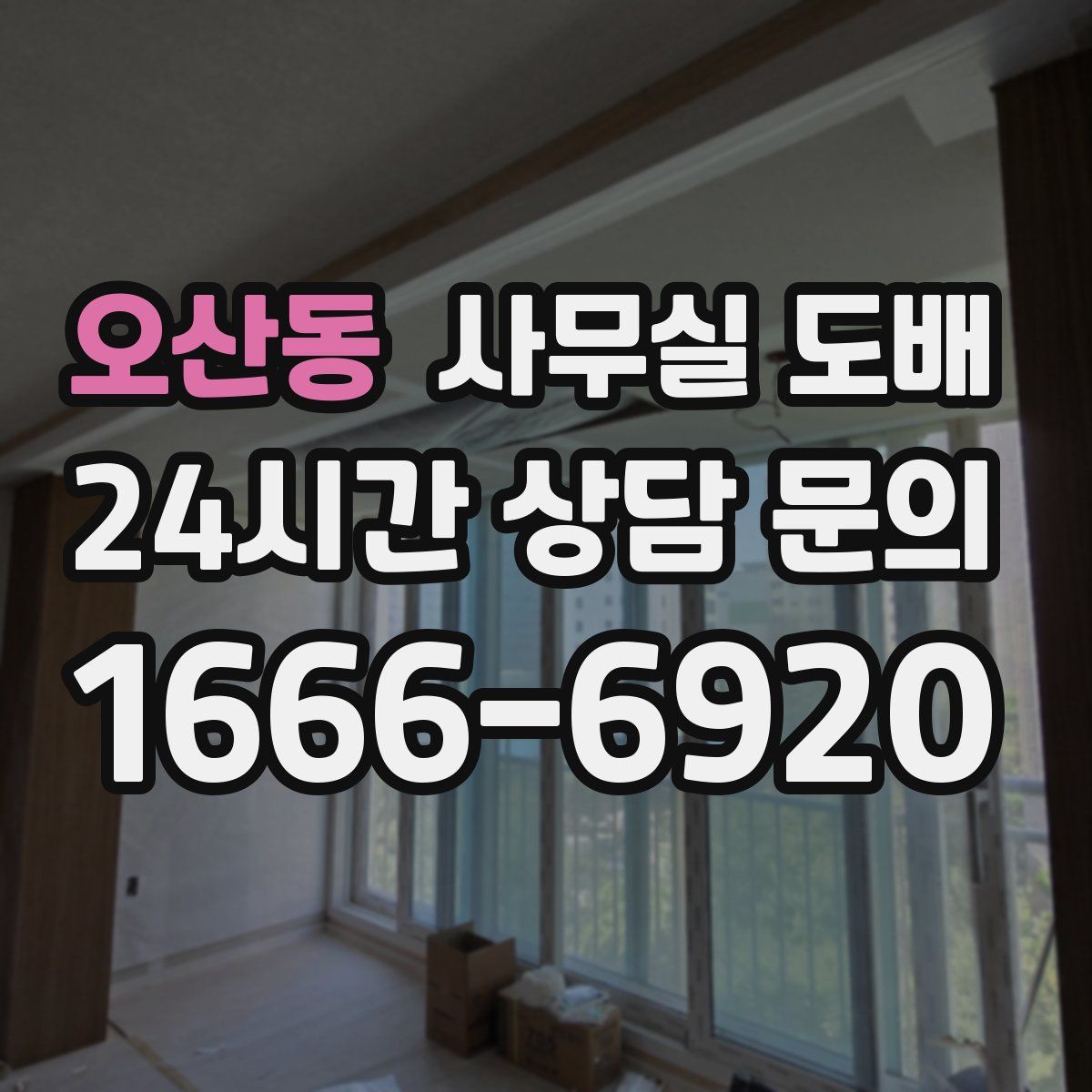 오산동 사무실 도배