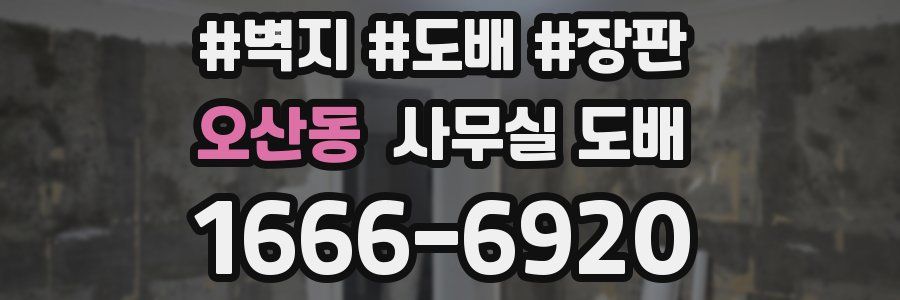 오산동 사무실 도배