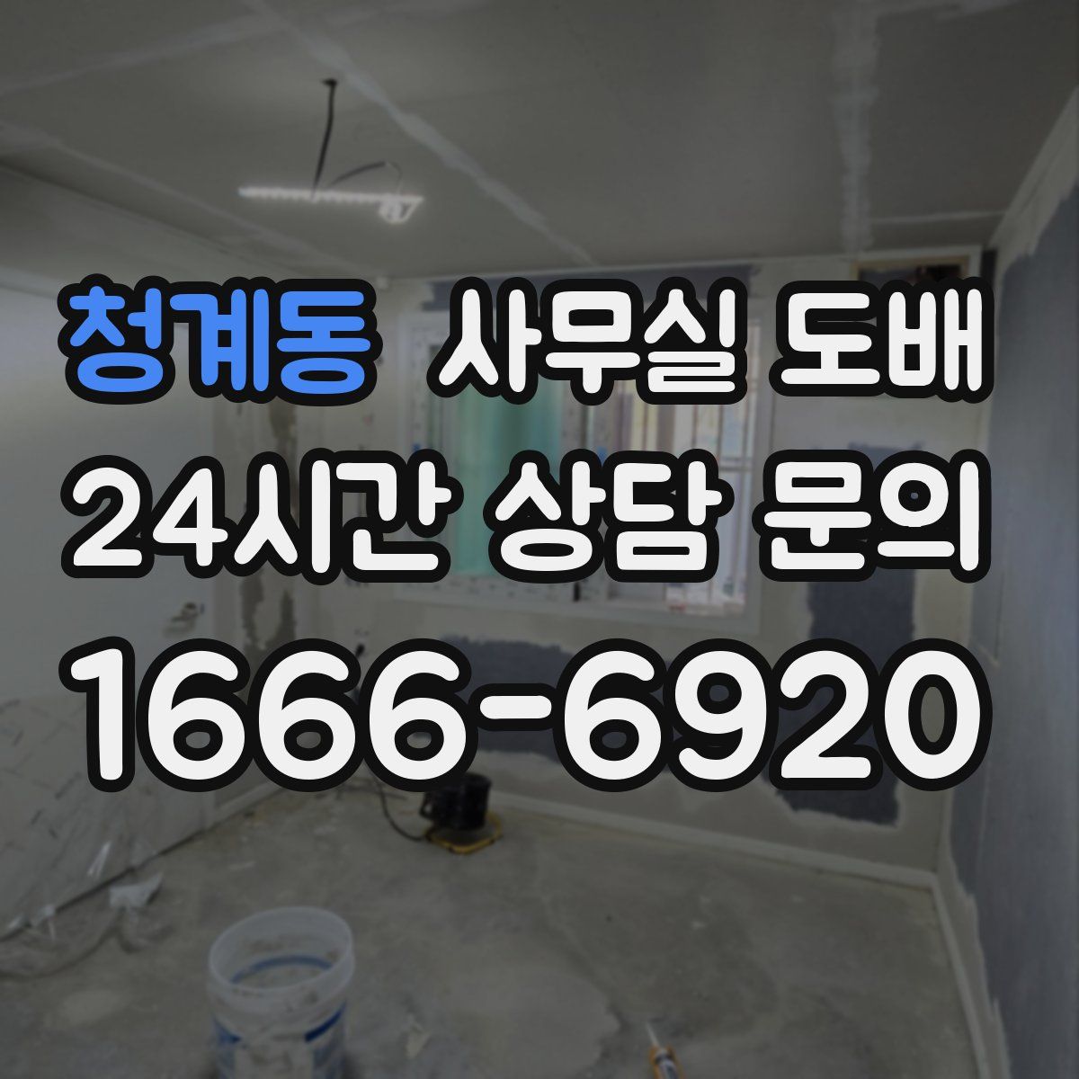 청계동 사무실 도배