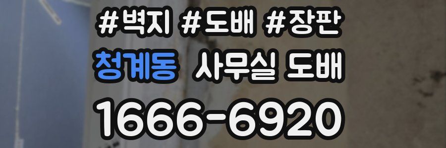 청계동 사무실 도배