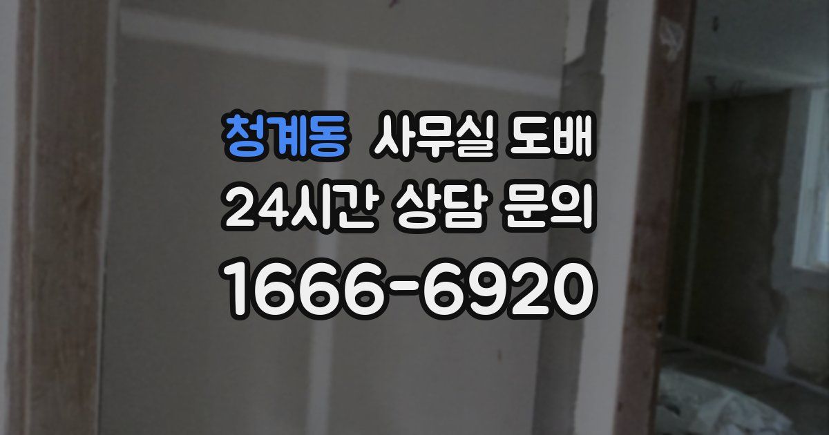 청계동 사무실 도배