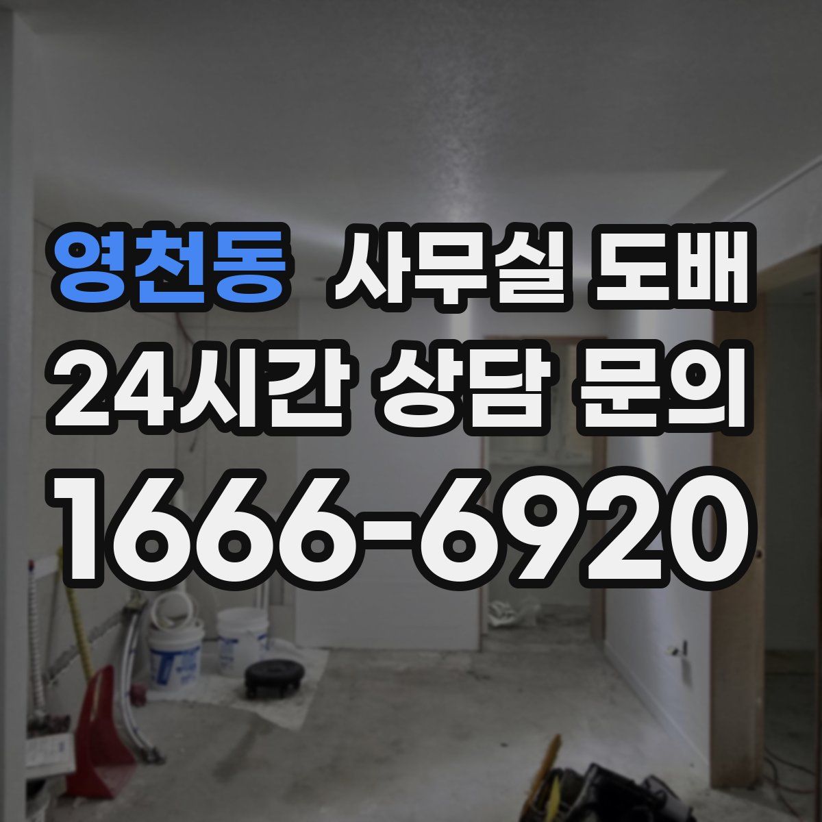 영천동 사무실 도배