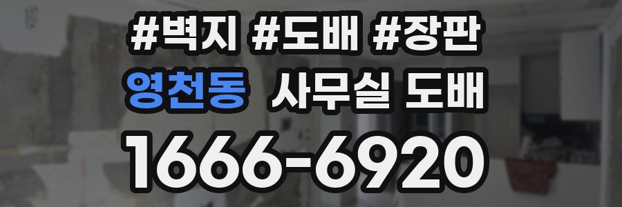 영천동 사무실 도배