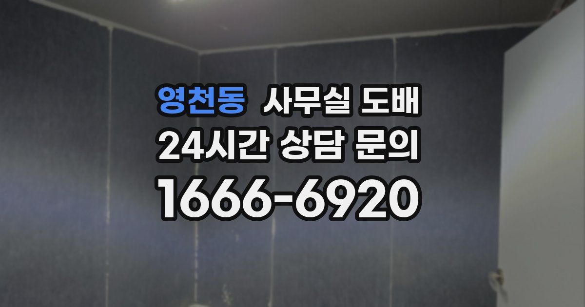 영천동 사무실 도배