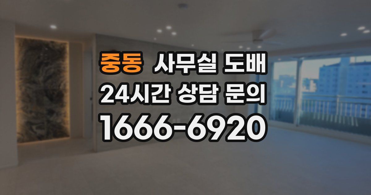중동 사무실 도배