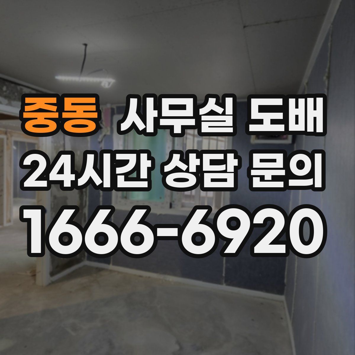 중동 사무실 도배