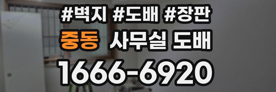 중동 사무실 도배