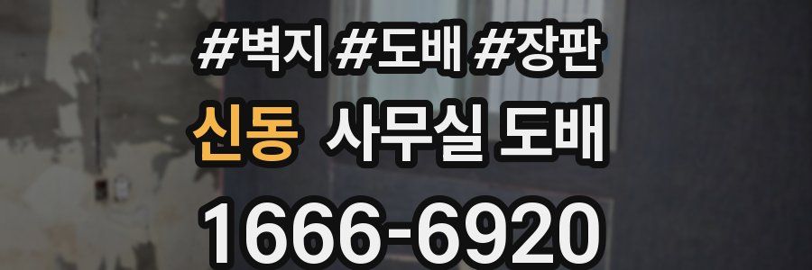 신동 사무실 도배