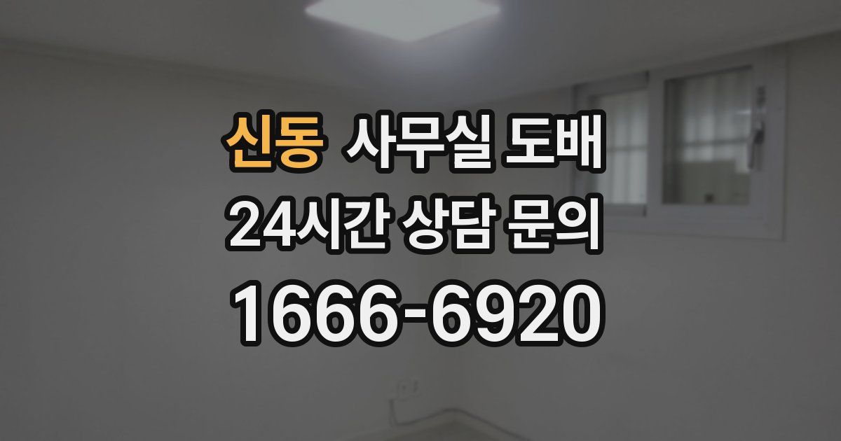 신동 사무실 도배