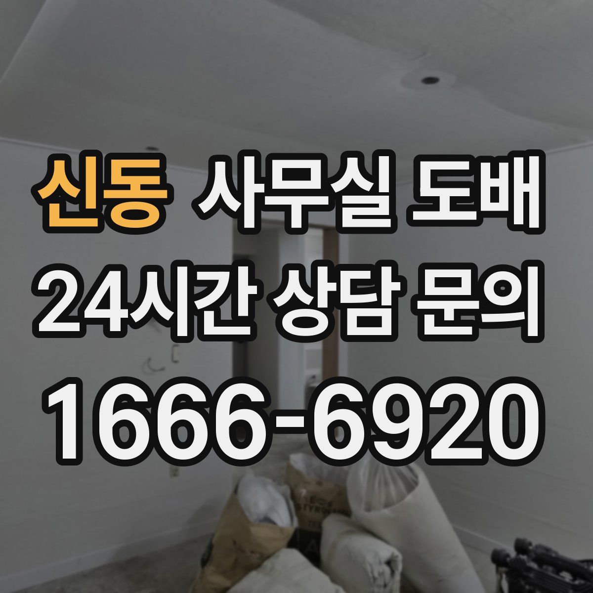 신동 사무실 도배