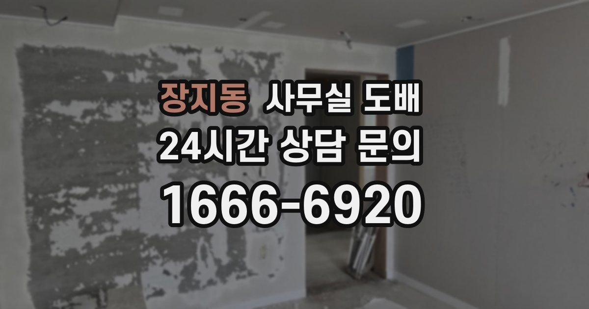 장지동 사무실 도배