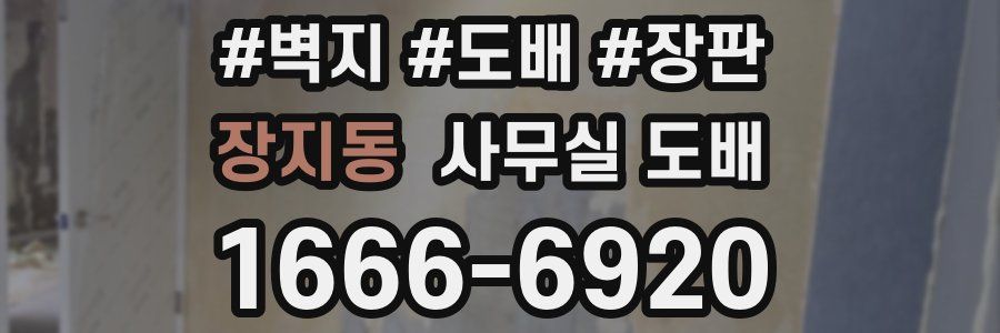 장지동 사무실 도배