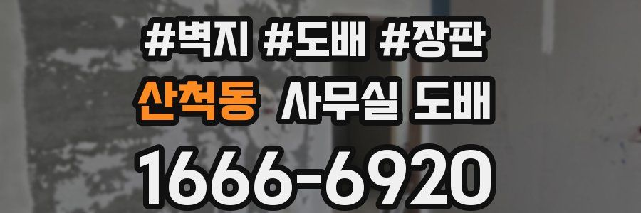 산척동 사무실 도배