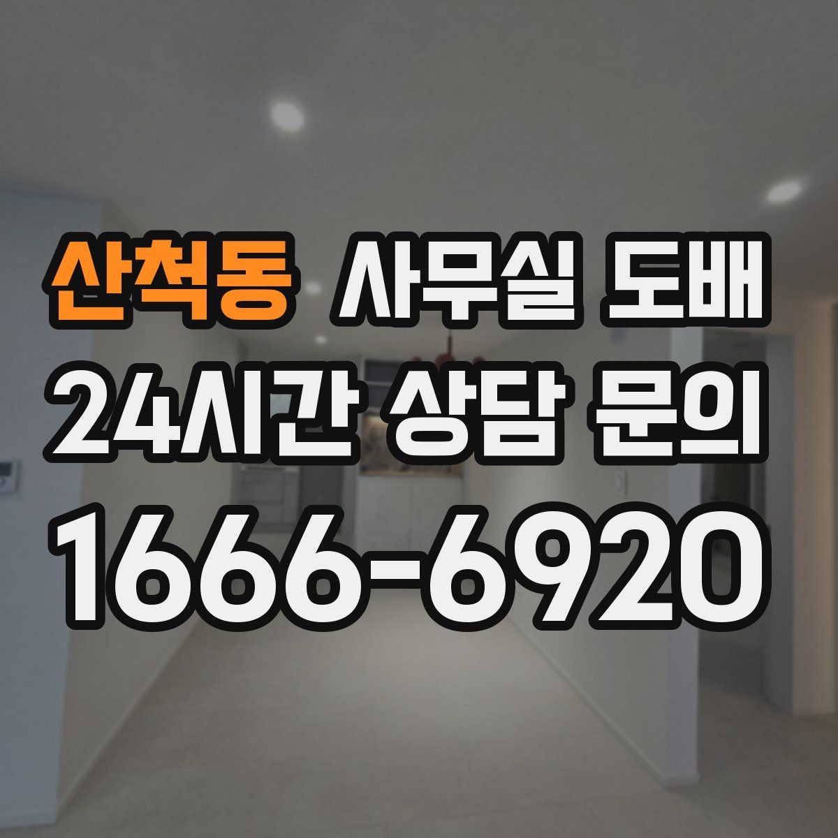 산척동 사무실 도배