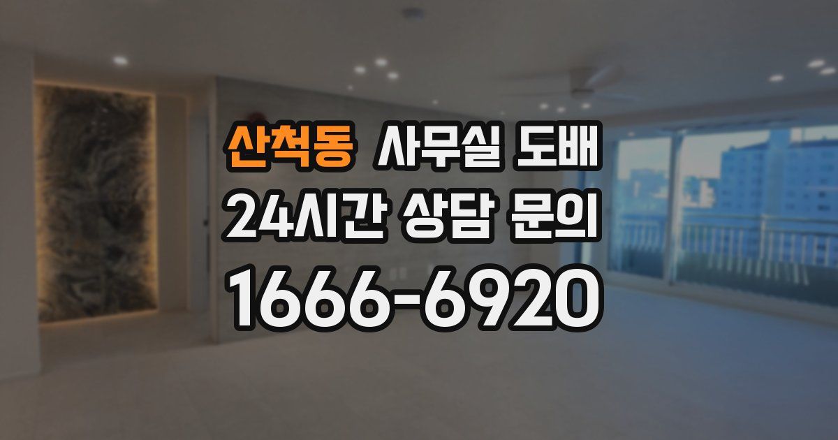 산척동 사무실 도배