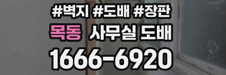 목동 사무실 도배