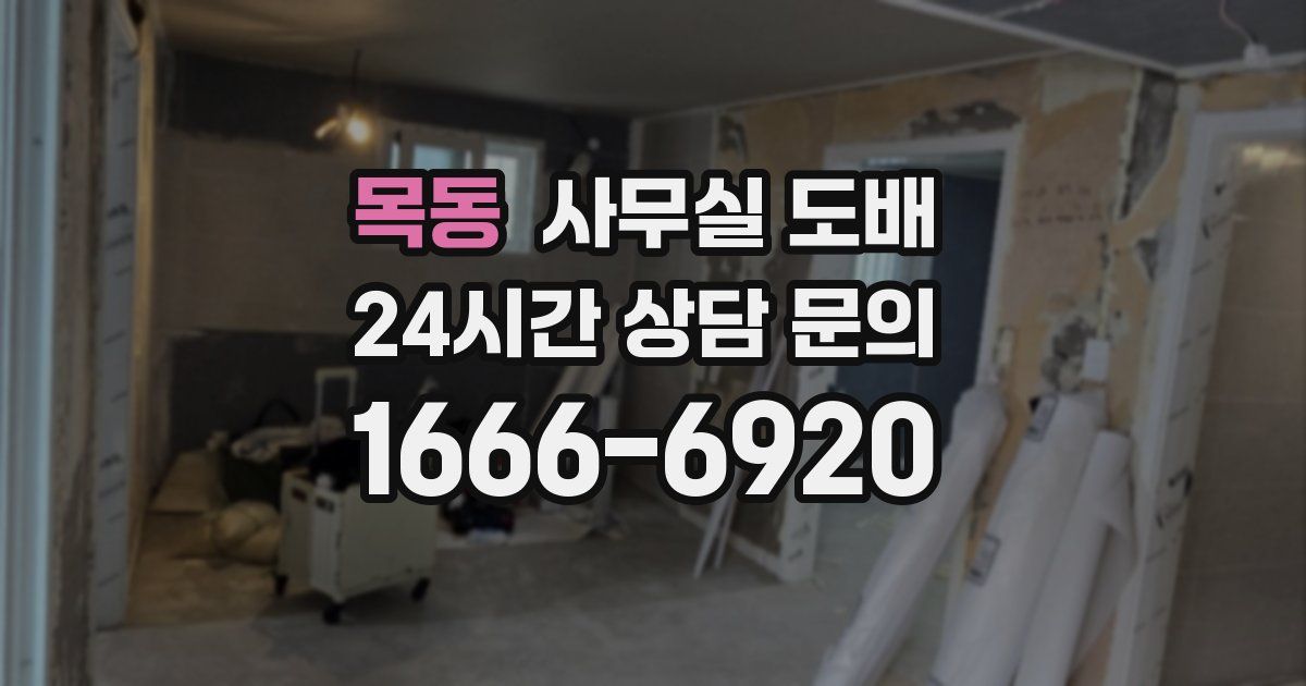 목동 사무실 도배