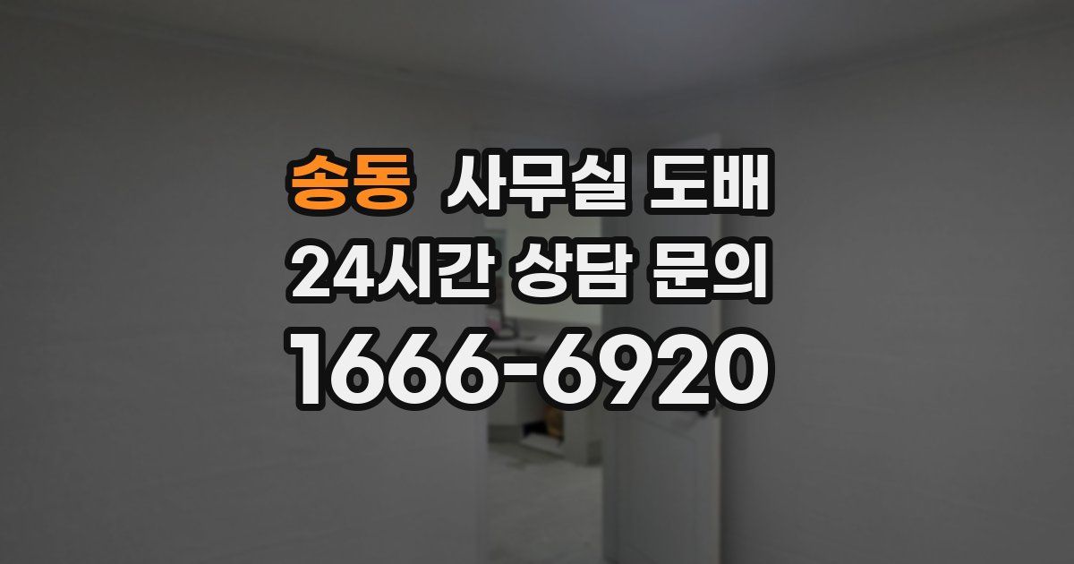 송동 사무실 도배