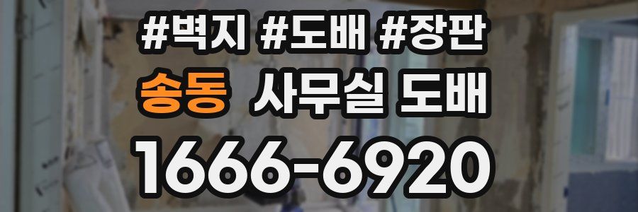 송동 사무실 도배