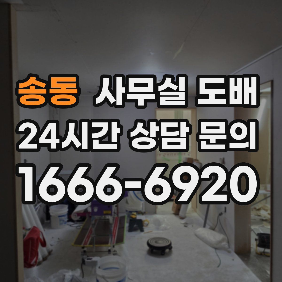 송동 사무실 도배
