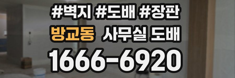방교동 사무실 도배