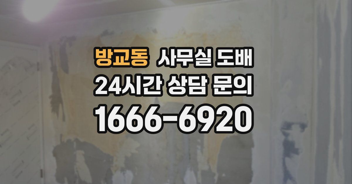 방교동 사무실 도배
