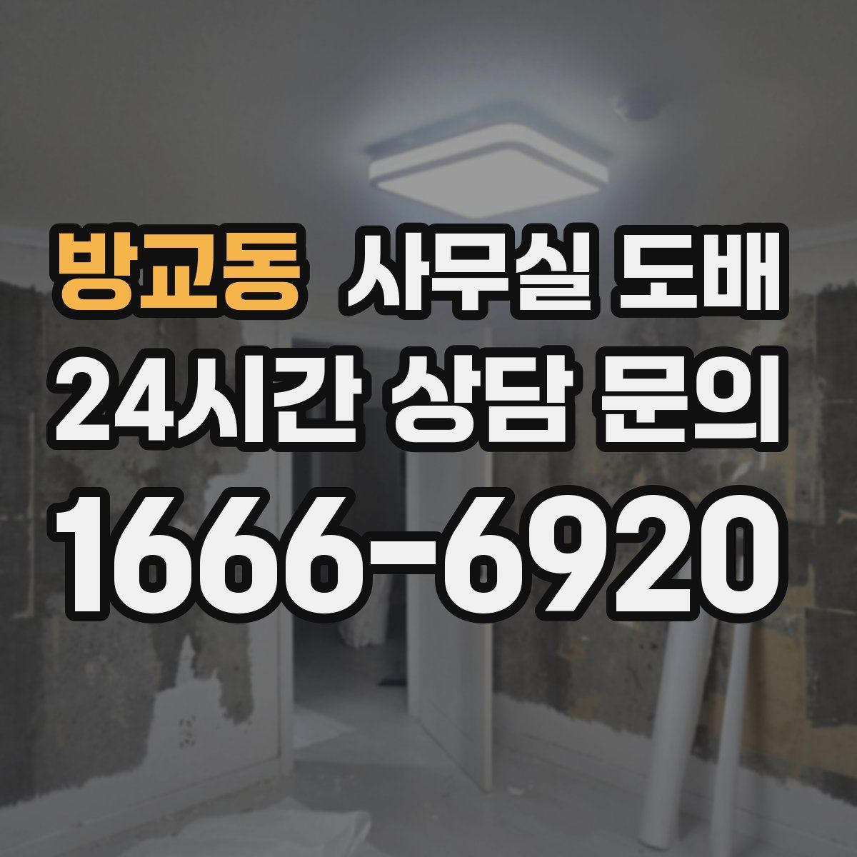 방교동 사무실 도배