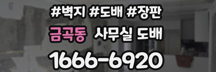 금곡동 사무실 도배