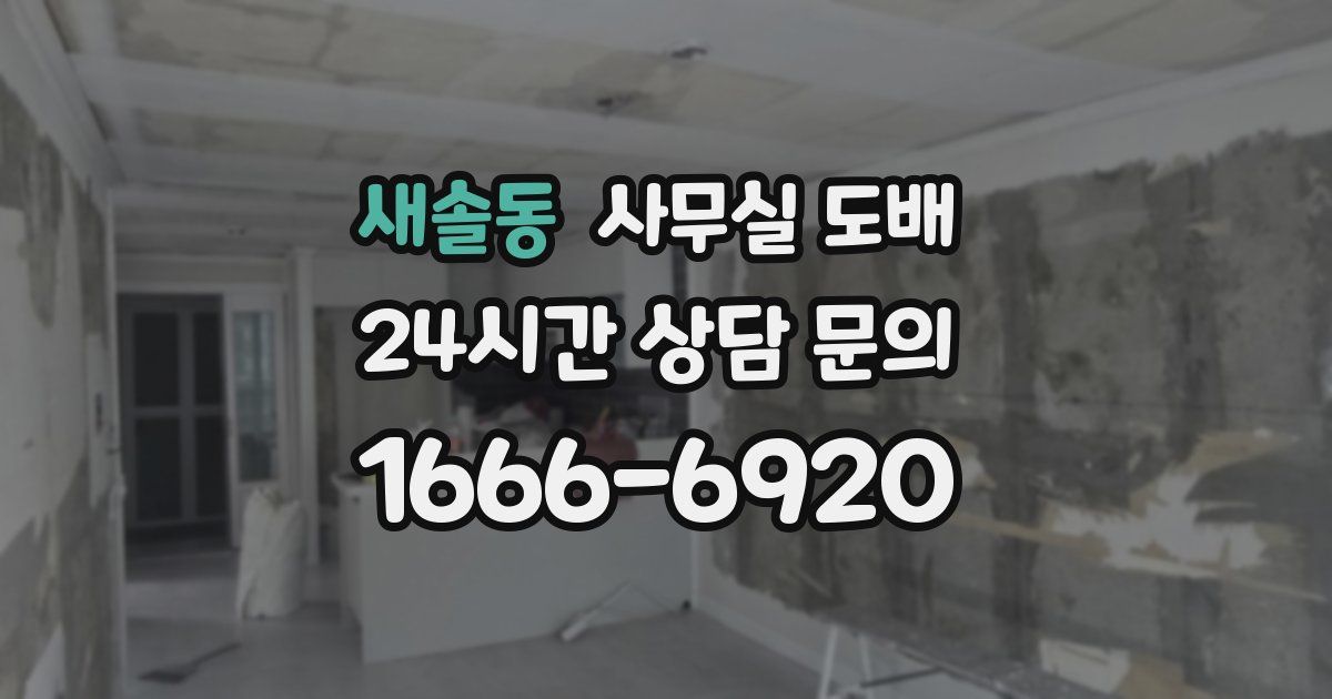 새솔동 사무실 도배