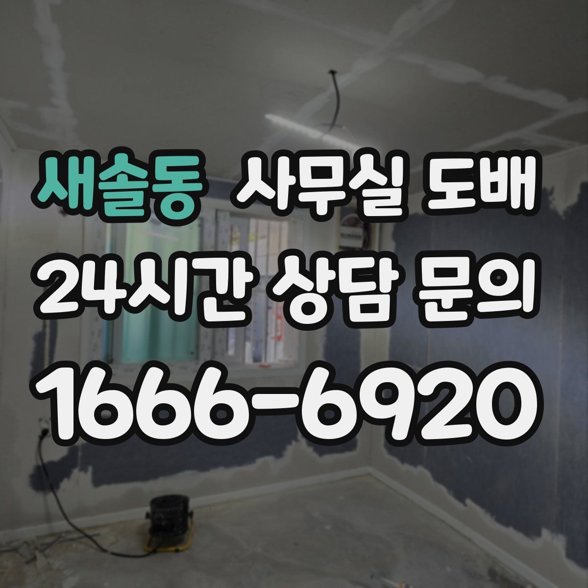 새솔동 사무실 도배
