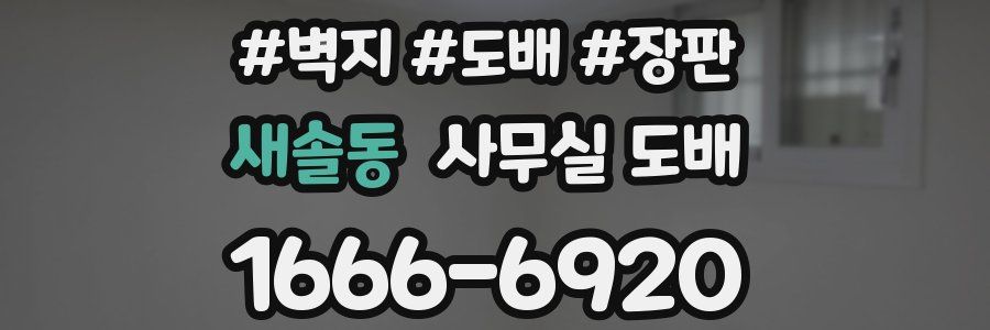 새솔동 사무실 도배