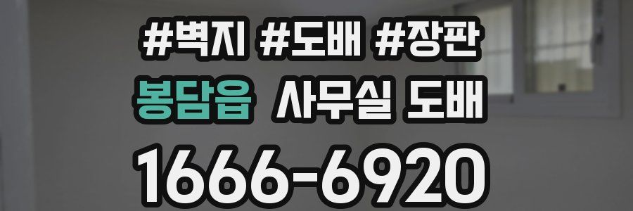 봉담읍 사무실 도배