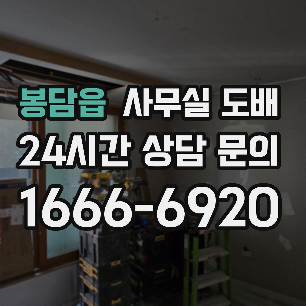 봉담읍 사무실 도배