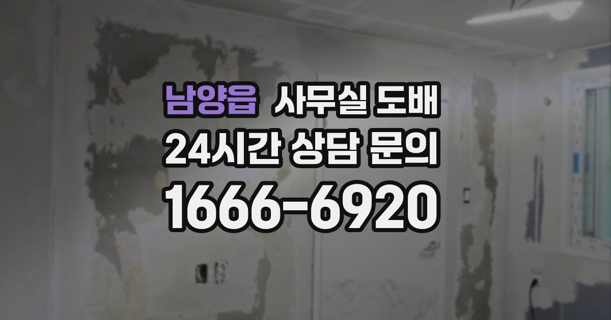 남양읍 사무실 도배