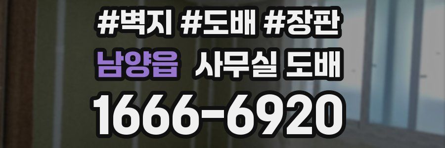 남양읍 사무실 도배